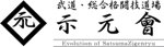 武道・総合格闘技道場 示元會